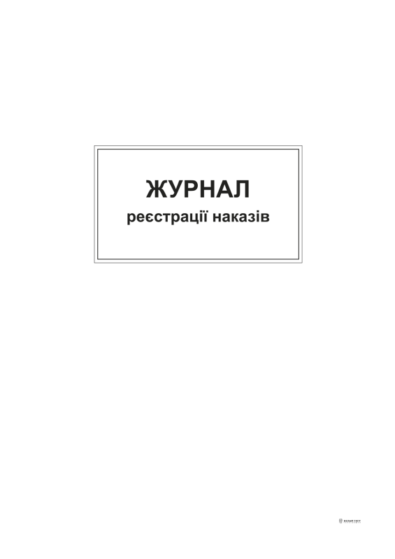 Журнал реєстрації наказів А4 офс 48 арк.