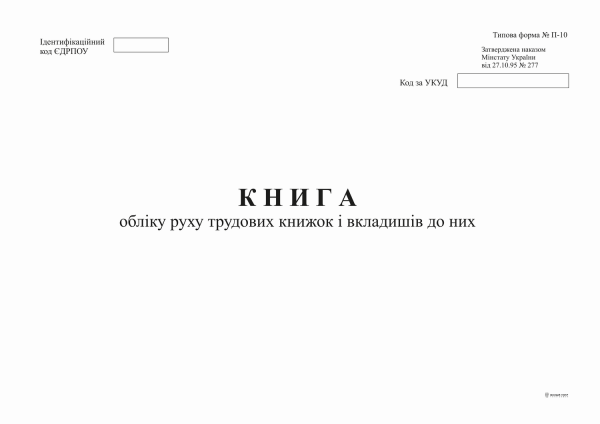 Книга обліку руху трудових книжок і вкладишів до них ф.П-10 А4 офс 48 арк.