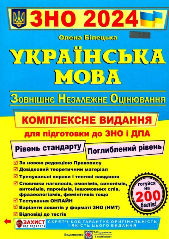 Книга Українська мова. Комплексне видання для підготовки до ЗНО 2024