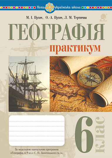 Книга Географія. 6 клас. Практикум. НУШ