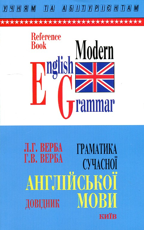 Книга Граматика сучасної англійської мови (9789665090014) Логос