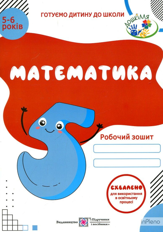 Математика. Робочий зошит для дітей 5–6 років