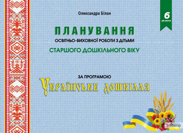 Планування освітньоїї роботи з дітьми старшого дошкільного віку