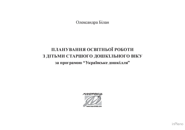 Планування освітньоїї роботи з дітьми старшого дошкільного віку