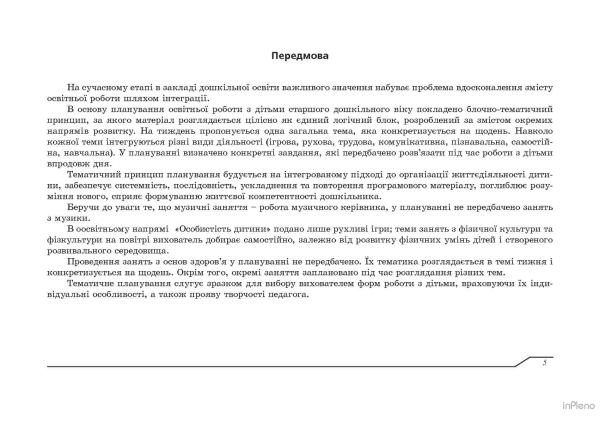 Планування освітньоїї роботи з дітьми старшого дошкільного віку