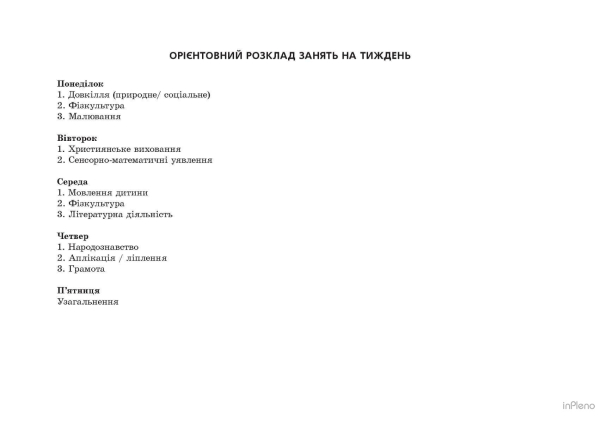 Планування освітньоїї роботи з дітьми старшого дошкільного віку