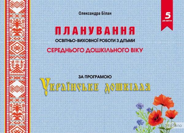 Планування освітньої роботи з дітьми середнього дошкільного віку