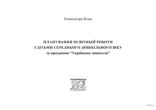 Планування освітньої роботи з дітьми середнього дошкільного віку