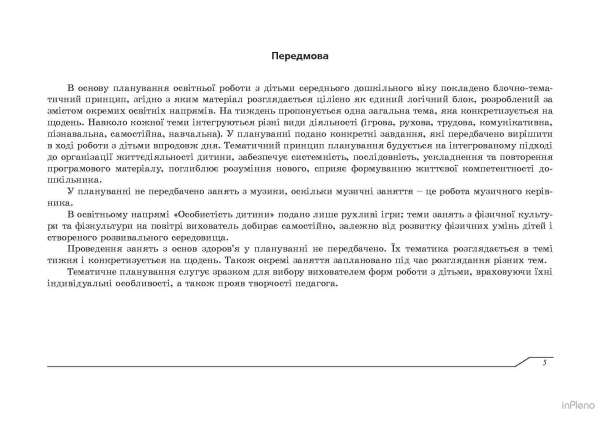 Планування освітньої роботи з дітьми середнього дошкільного віку