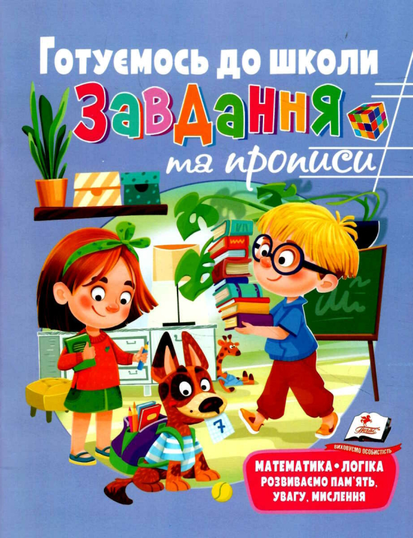 РОЗВИВАЛЬНІ ЗАВДАННЯ ТА ПРОПИСИ. ГОТУЄМОСЬ ДО ШКОЛИ 9789664669037