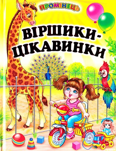 Віршики-цікавинки