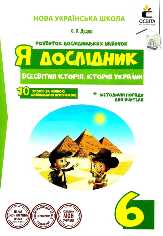 Я ДОСЛІДНИК ІСТОРІЯ 6 КЛАС РОБОЧИЙ ЗОШИТ УЧНЯ НУШ ДУДАР О. ОСВІТА