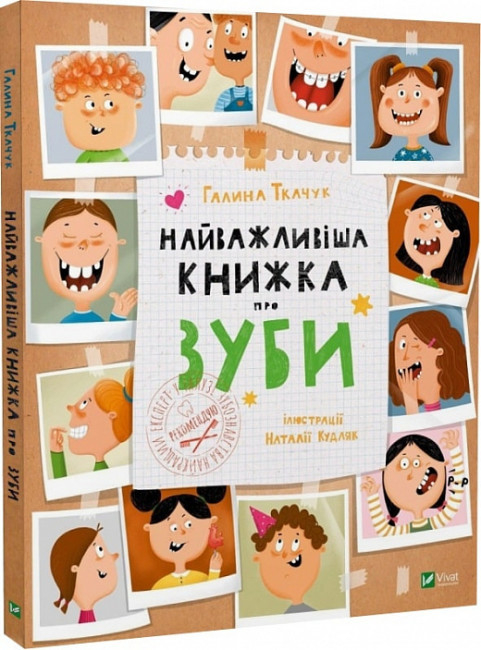 Найважливіша книжка про зуби - Галина Ткачук (978-966-982-766-1)