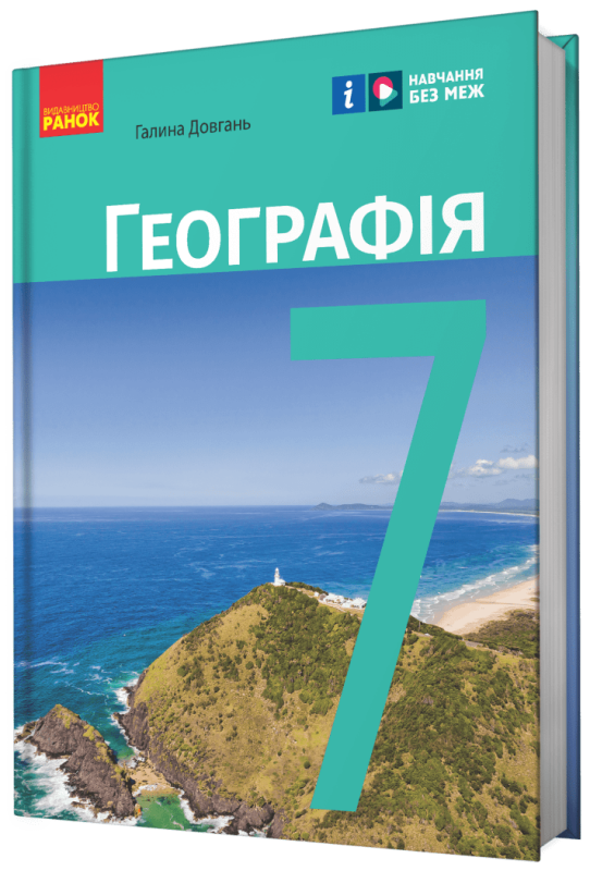 НУШ Географія. 7 клас. Підручник