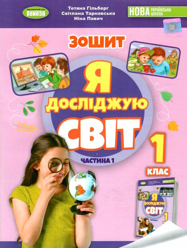 НУШ Я досліджую світ 1 клас Робочий зошит з інтегрованого курсу Частина 1