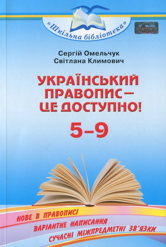 Книга Український правопис — це доступно! Посібник для 5–9 кл.