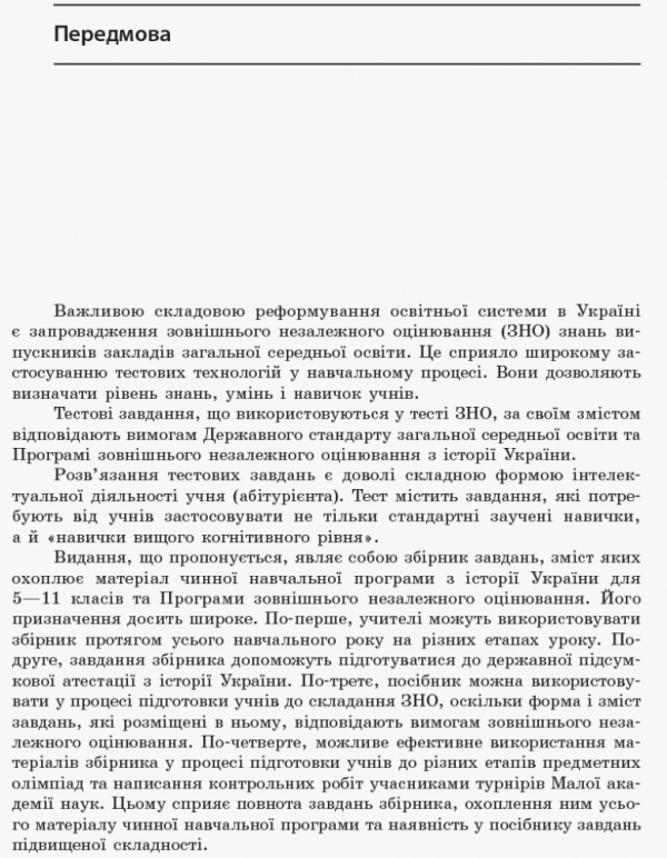 Книга Повний курс історії України в тестах. Енциклопедія тестових завдань