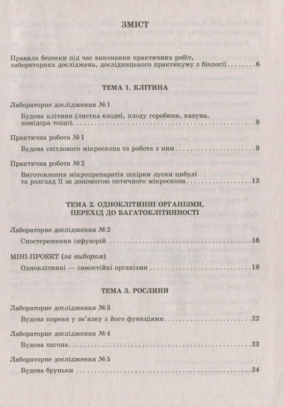 Біологія 6 клас для практичних робіт, лабораторних досліджень 