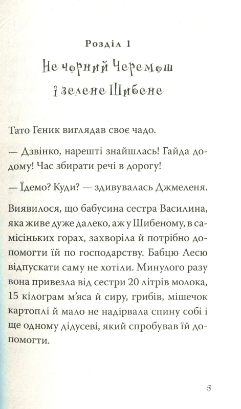 Джмеленя та Рожко з Чивчинського лісу