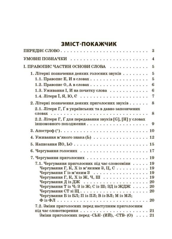 Книга Новий Український правопис. Коментарі, завдання та вправи. 5–11-й класи