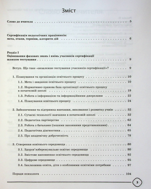 Книга Сертифікація вчителів НУШ. Усе для підготовки