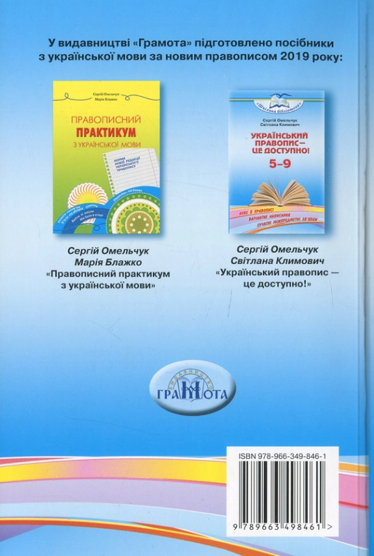 Книга Український правопис — це доступно! Посібник для 5–9 кл.