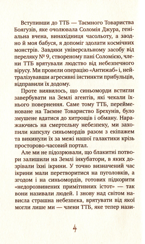 Книга Таємне Товариство Блазнів, або Балансування на краю прірви