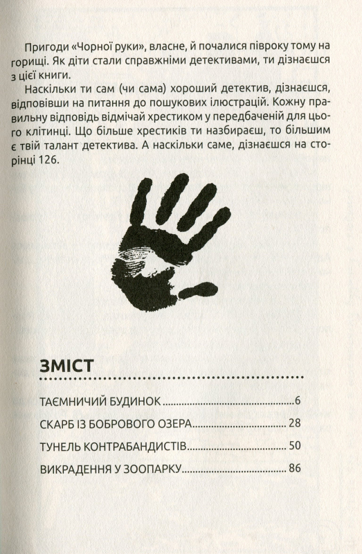 Книга Пригоди «Чорної руки»