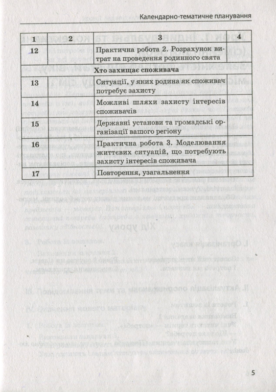 Споживання у родині. 3 клас. Навчально-методичний посібник