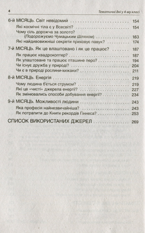 Тематичні дні у 4-му класі