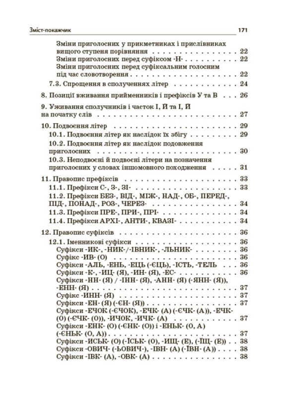 Книга Новий Український правопис. Коментарі, завдання та вправи. 5–11-й класи