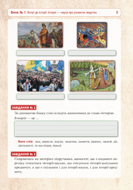 Книга Вступ до історії України та громадянської освіти. Універсальний робочий зошит. 5 клас. НУШ