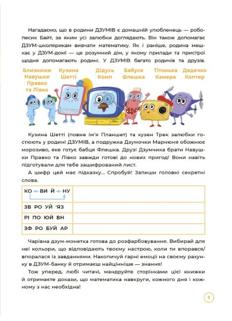 Книга Математика з родиною ДЗУМІВ. 6-7 років