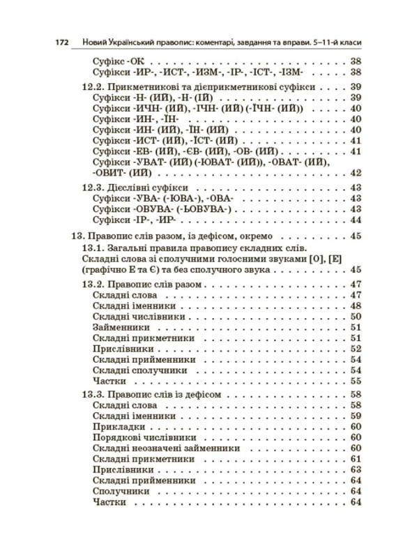 Книга Новий Український правопис. Коментарі, завдання та вправи. 5–11-й класи