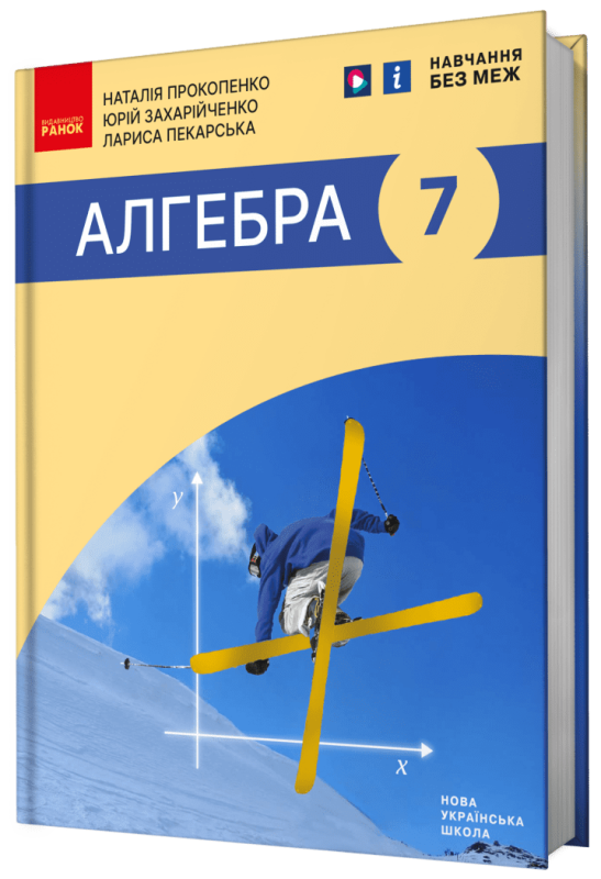 Алгебра. Підручник для 7 класу