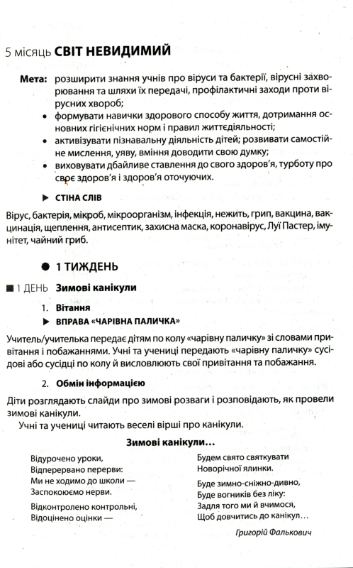 Ранкові зустрічі. Лайфхаки для вчителя. 4 клас. 2 семестр