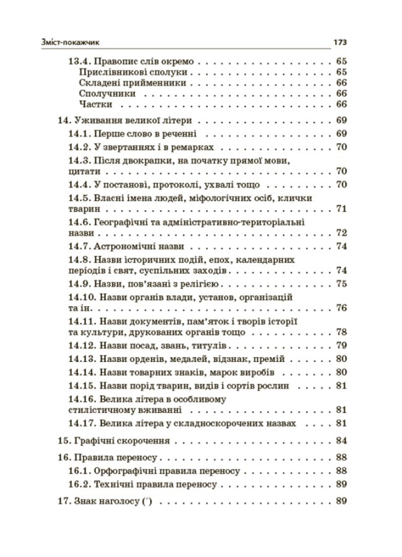 Книга Новий Український правопис. Коментарі, завдання та вправи. 5–11-й класи