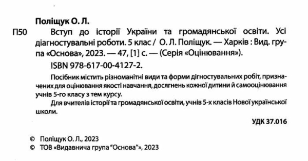 НУШ 5 клас. Вступ до історії України та громадянської освіти. УСІ діагностувальні роботи. Поліщук О.Л. КЗП009