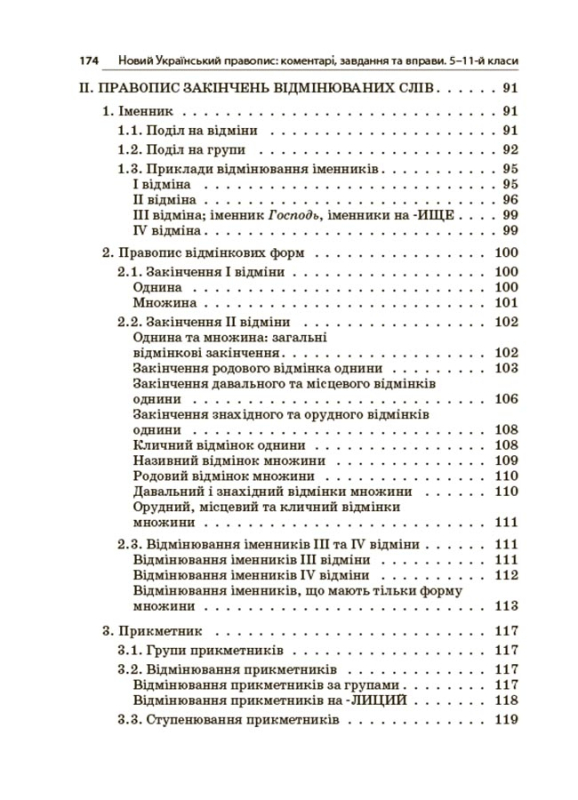 Книга Новий Український правопис. Коментарі, завдання та вправи. 5–11-й класи