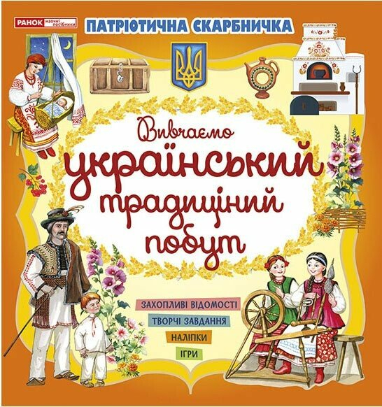 Книга Патріотична скарбничка. Український побут