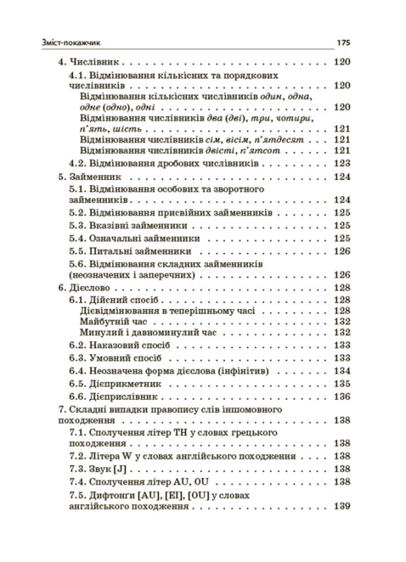 Книга Новий Український правопис. Коментарі, завдання та вправи. 5–11-й класи