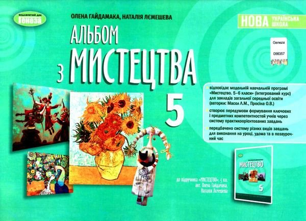 Книга Мистецтво. 5 клас. Альбом