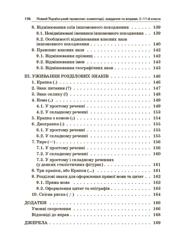 Книга Новий Український правопис. Коментарі, завдання та вправи. 5–11-й класи