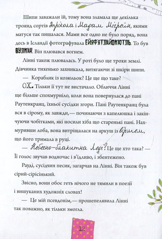 Книга Лінні фон Лінкс. З вишенькою на вершині слави