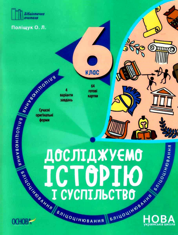 НУШ 6 клас. Досліджуємо історію і суспільство. Бліцоцінювання. Поліщук О.Л. 9786170041357