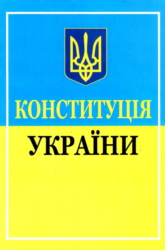 конституція україни А-5 мяка