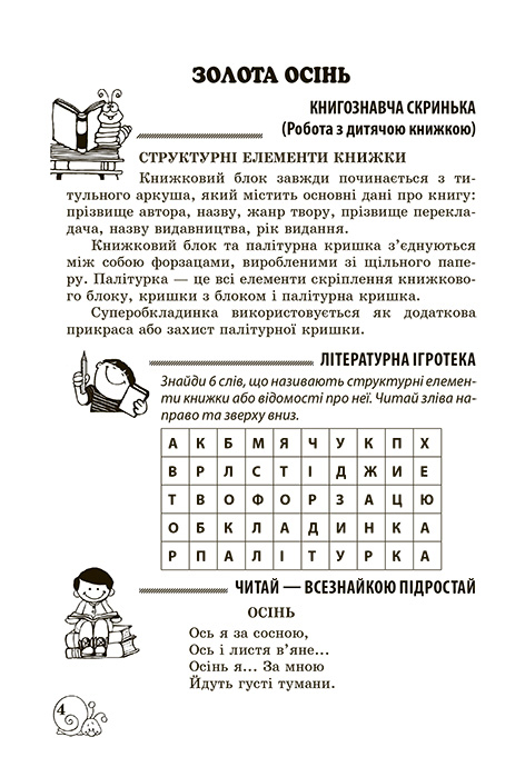 Книга Позакласне читання. Робота з дитячою книжкою. 3 клас (+ Щоденник читача)