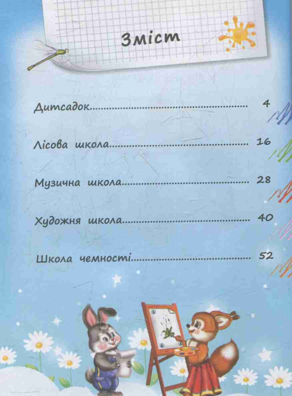 Книга Школа малюків