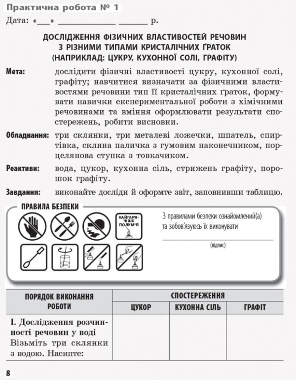 Хімія. 8 клас. Зошит для лабораторних дослідів і практичних робіт