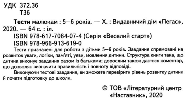 Тести малюкам 5-6 років Веселий старт - Пегас 9789669136190